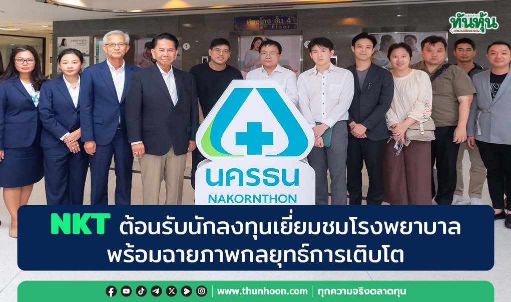 NKT ต้อนรับนักลงทุนเยี่ยมชมโรงพยาบาล พร้อมฉายภาพกลยุทธ์การเติบโต